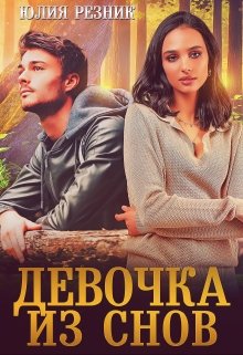 «Девочка из снов» книга