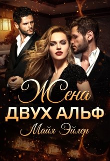 «Жена двух альф» книга