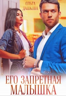 «Его запретная малышка» книга