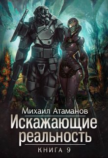 «Искажающие Реальность-9» книга