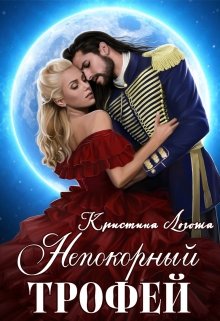 «Непокорный трофей» книга