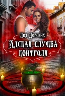 «Адская Служба Контроля» книга