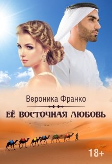 «Её восточная любовь» книга