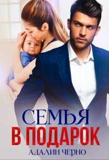 «Семья в подарок» книга