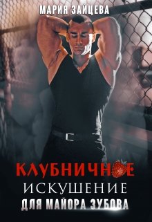 «Клубничное искушение для майора Зубова» книга