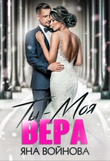 «Ты — Моя Вера» книга