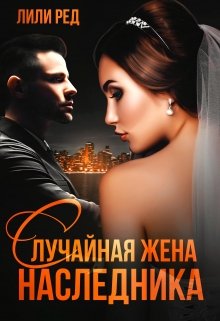 «Случайная жена наследника» книга