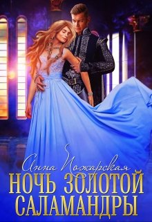 «Ночь золотой саламандры» книга