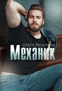 «Механик» книга