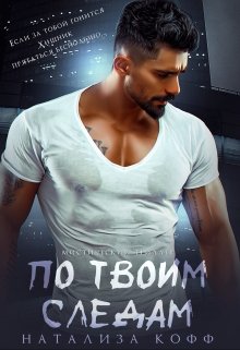 «По твоим следам» книга