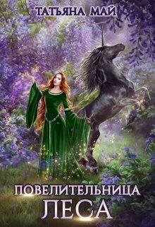 «Повелительница леса» книга