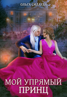 «Мой упрямый принц» книга