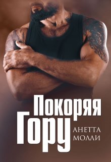 «Покоряя Гору» книга