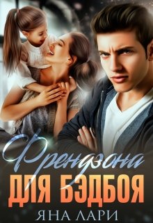 «Френдзона для бэдбоя» книга