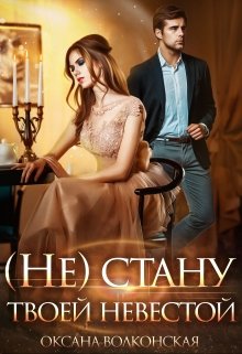 «( Не ) стану твоей невестой» книга