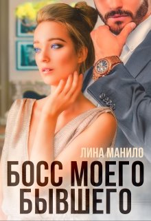 «Босс моего бывшего» книга