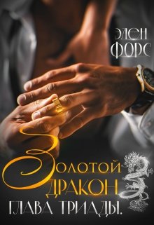 «Золотой Дракон. Глава Триады.» книга