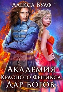 «Академия Красного Феникса. Дар богов» книга