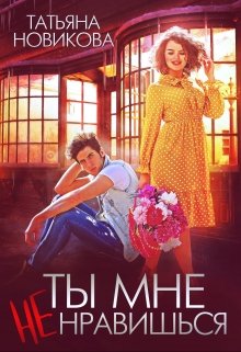 «Ты мне не нравишься» книга