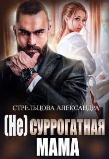 «(не) Суррогатная Мама» книга