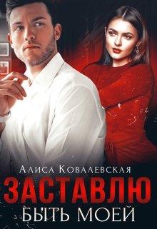 «Заставлю быть моей» книга