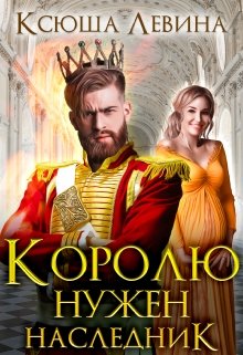 «Королю нужен наследник» книга