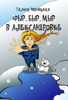 «Фыр, Быр, Мыр в Александровке» книга