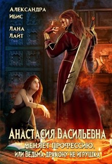 «Анастасия Васильевна меняет профессию» книга