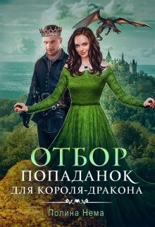 «Отбор попаданок для короля-дракона» книга