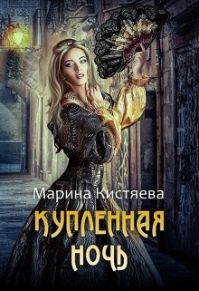 «Купленная ночь» книга