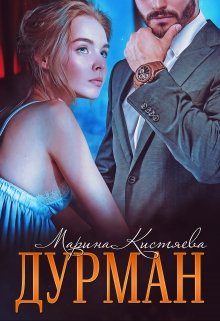 «Дурман» книга