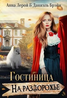 «Гостиница на раздорожье» книга