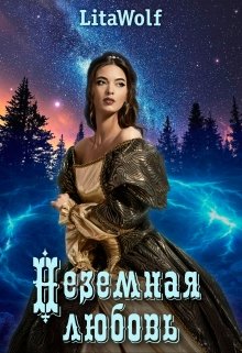 «Неземная любовь» книга