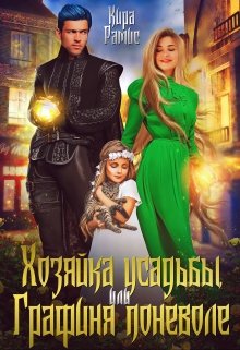 «Хозяйка усадьбы, или Графиня поневоле» книга