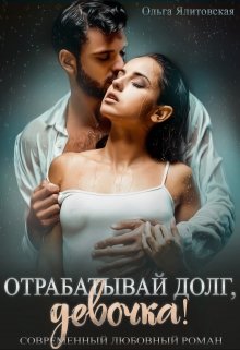 «Отрабатывай долг, девочка!» книга