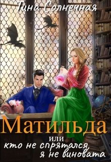 «Матильда или Кто не спрятался, я не виновата» книга