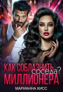 «Как соблазнить соседа миллионера?» книга