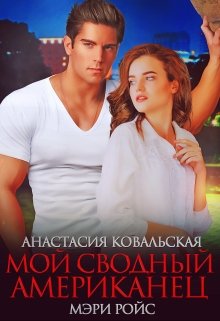 «Мой сводный американец» книга