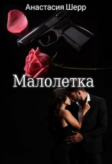 «Малолетка» книга