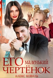 «Его маленький чертёнок» книга