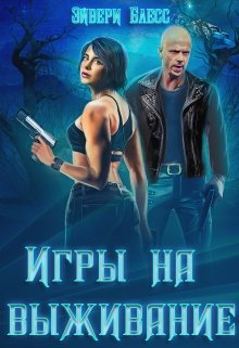 «Игры на выживание» книга