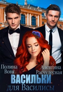 «Васильки для Василисы» книга