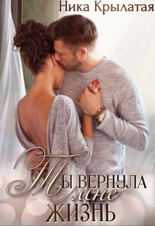 «Ты вернула мне жизнь» книга