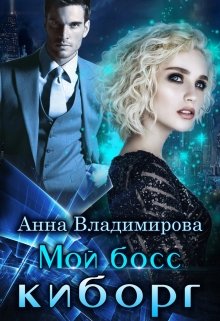 «Мой босс — киборг» книга