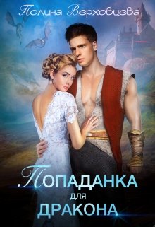 «Попаданка для дракона» книга