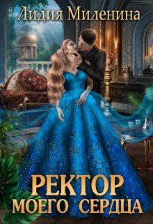 «Ректор моего сердца» книга