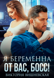 «Я беременна от вас, босс!» книга