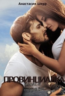 «Провинциалка. Книга первая» книга