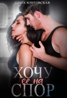 «Хочу ее на спор» книга