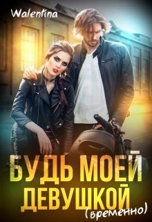 «Будь моей девушкой (временно)» книга